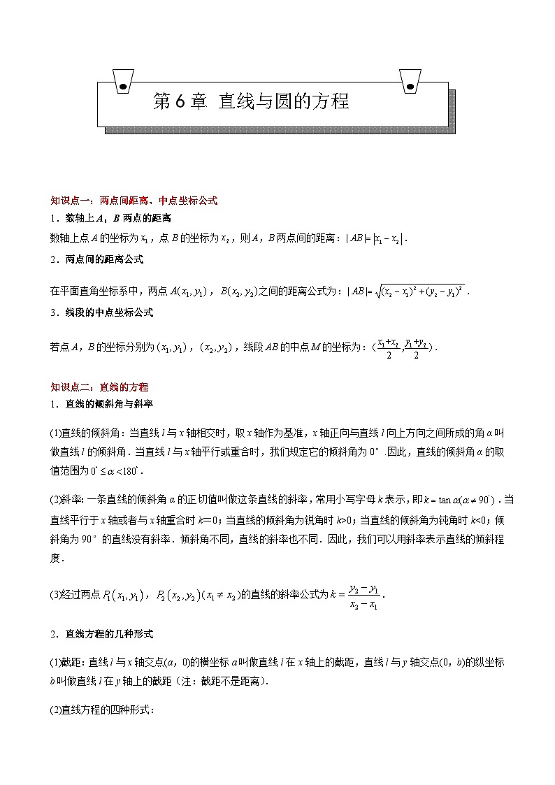 【期中复习】（高教版2021）中职高中数学 基础模块下册 单元复习 第6章 直线与圆的方程（知识考点）讲义01