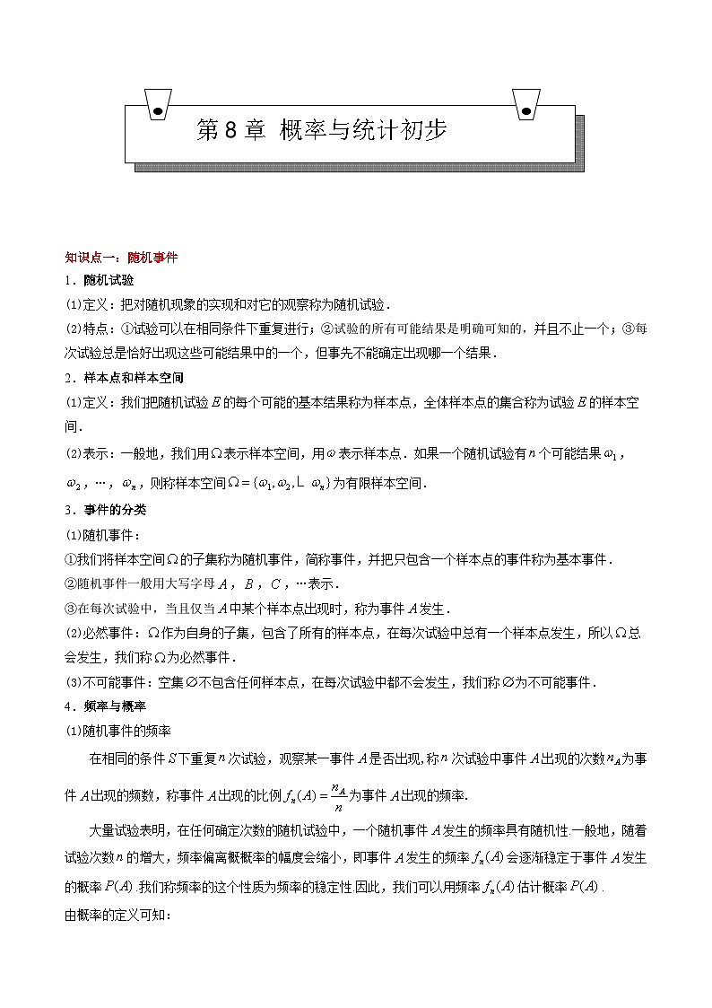 【期中复习】（高教版2021）中职高中数学 基础模块下册 单元复习 第8章 概率与统计初步（知识考点）讲义01