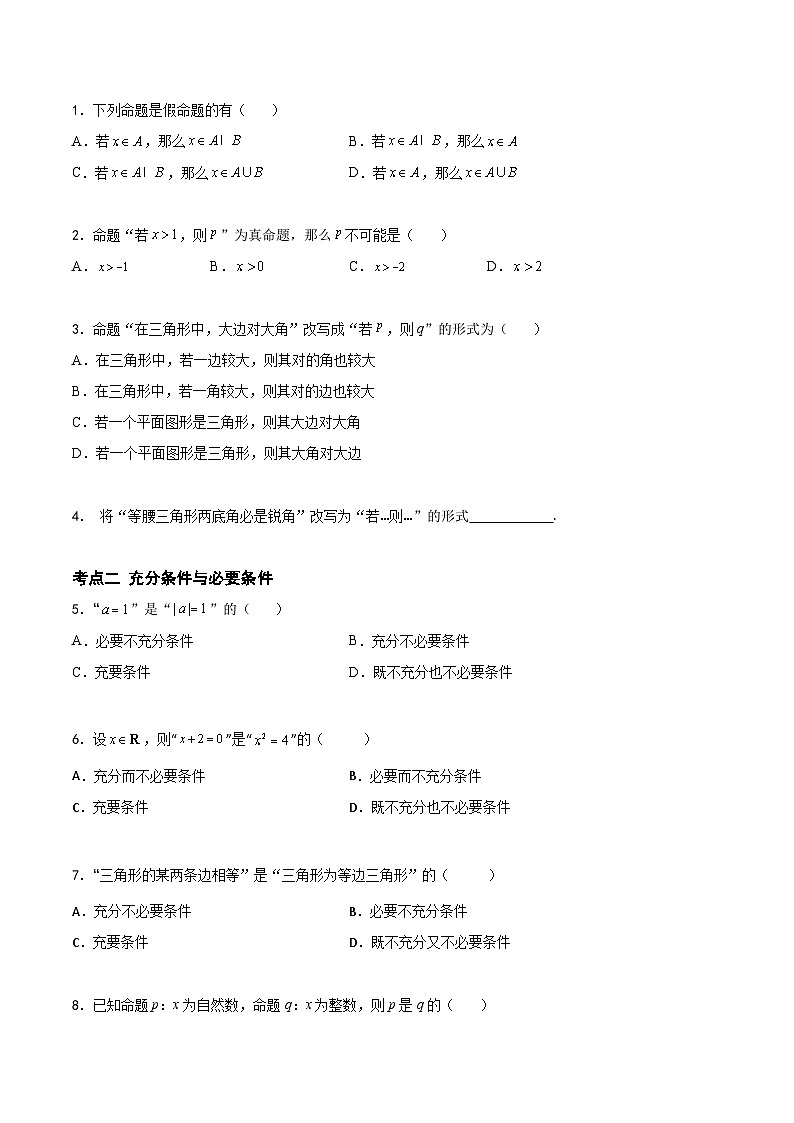（高教版2021）中职高中数学 拓展模块上册 单元复习 第1章 充要条件（知识考点） 讲义（原卷版)第2页