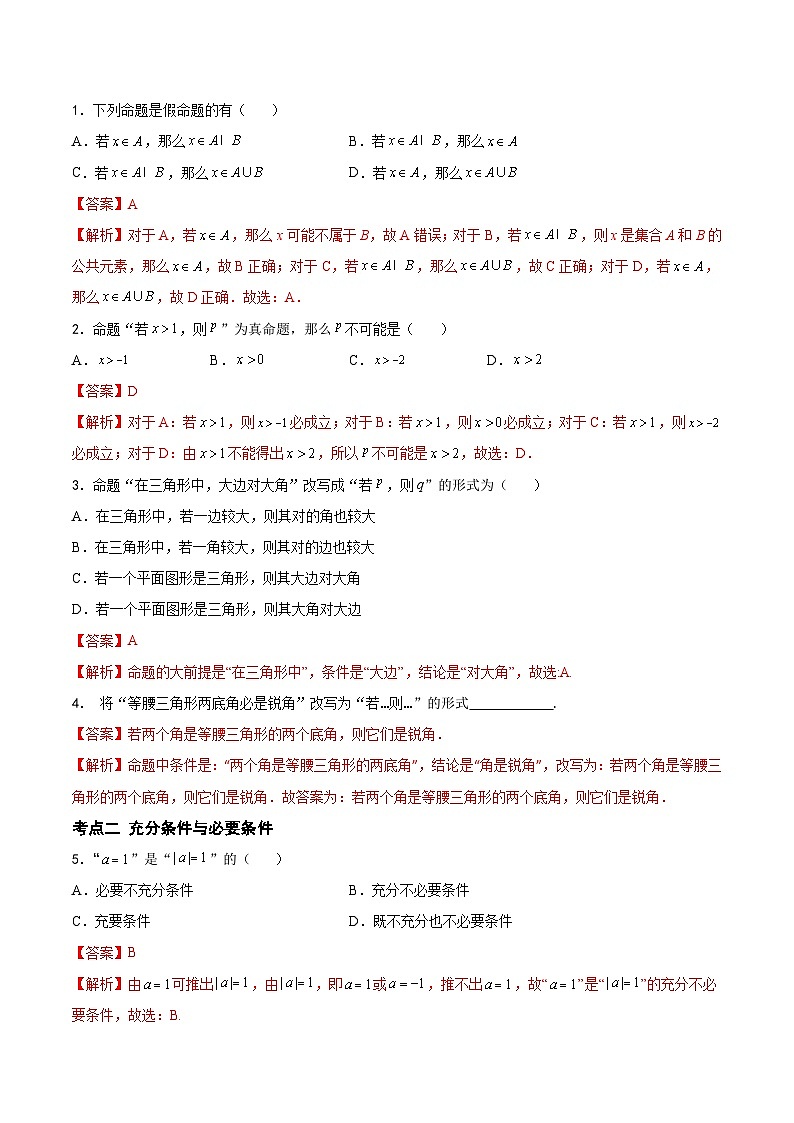 （高教版2021）中职高中数学 拓展模块上册 单元复习 第1章 充要条件（知识考点） 讲义（解析版)第2页