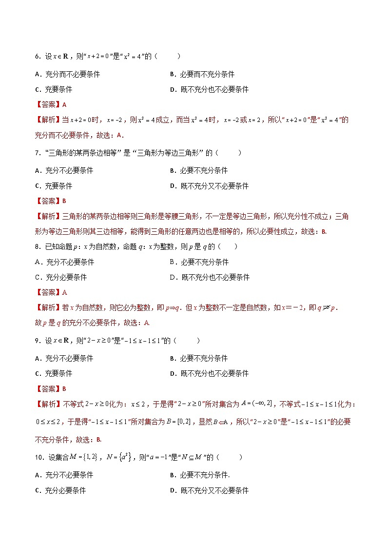 （高教版2021）中职高中数学 拓展模块上册 单元复习 第1章 充要条件（知识考点） 讲义（解析版)第3页