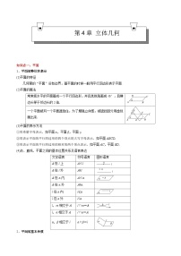 【期中复习】（高教版2021）中职高中数学 拓展模块上册 单元复习 第4章 立体几何 知识点复习-讲义