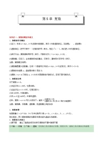 【期中复习】高教版2021）中职高中数学 拓展模块上册 单元复习 第5章 复数 知识点复习-讲义