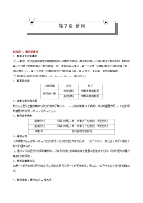 【期中复习】（高教版2021）中职高中数学 拓展模块下册 单元复习 第7章 数列（知识点）讲义