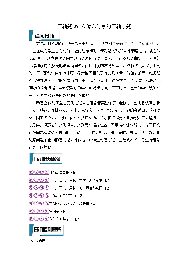 立体几何中的压轴小题（题型）（解析版）第1页