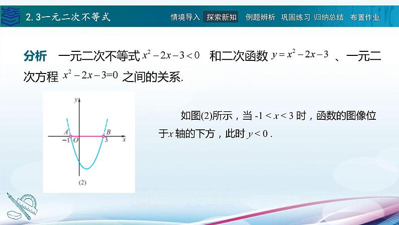 2.3一元二次不等式课件PPT06