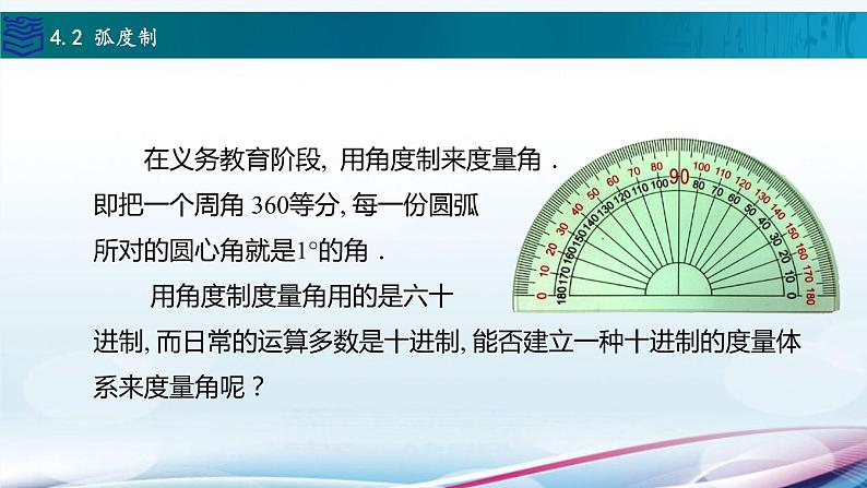 4.2 弧度制课件PPT03