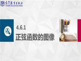 4.6 正弦函數(shù)的圖像和性質(zhì)課件PPT
