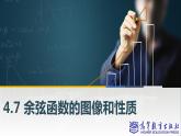 4.7 余弦函數(shù)的圖像和性質(zhì)課件PPT