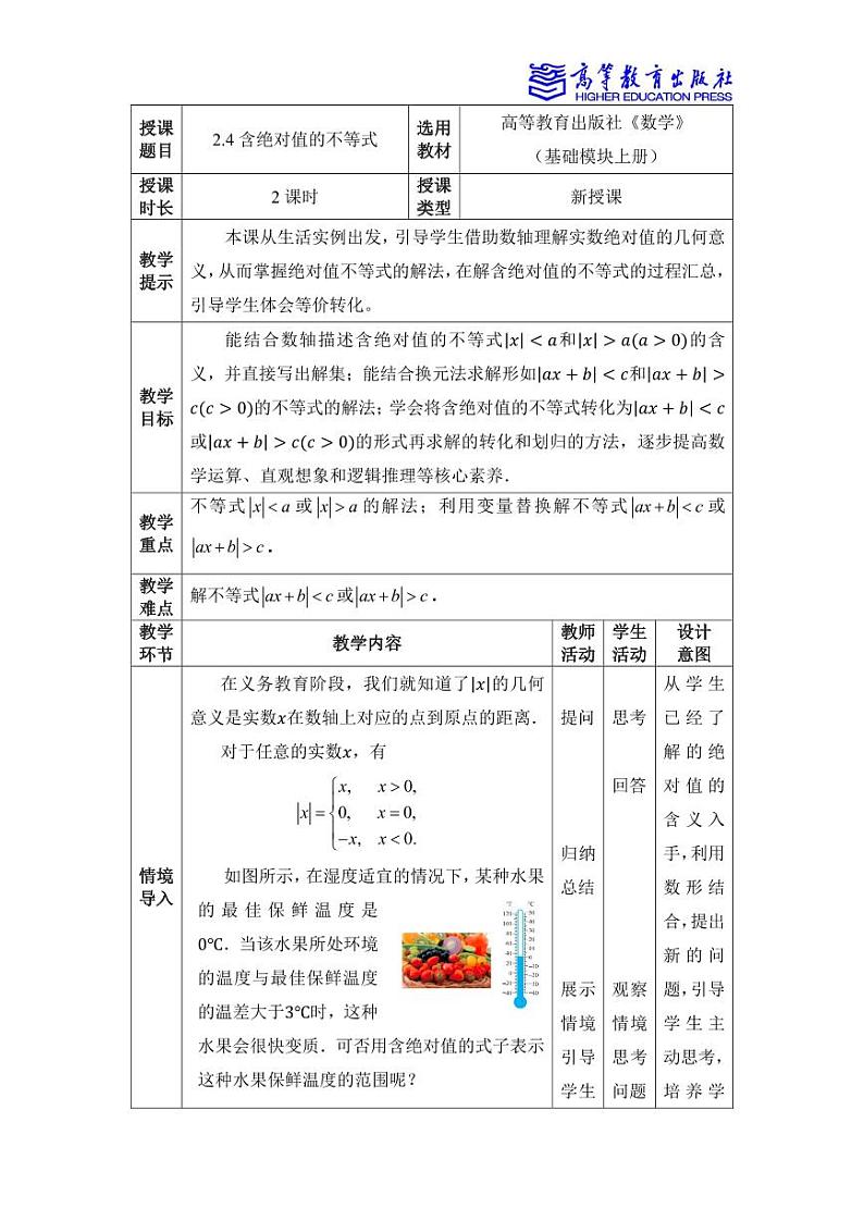 2.4含绝对值的不等式 教案01