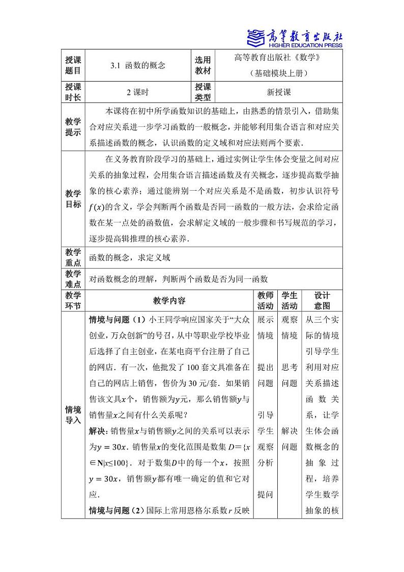 3.1 函数的概念 教案01