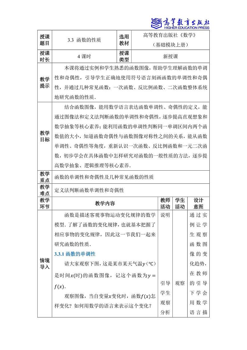 3.3函数的性质 教案01