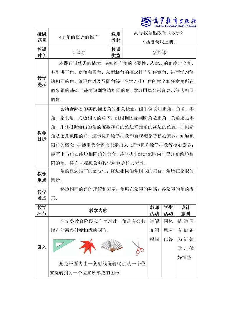 4.1角的概念的推广 教案01