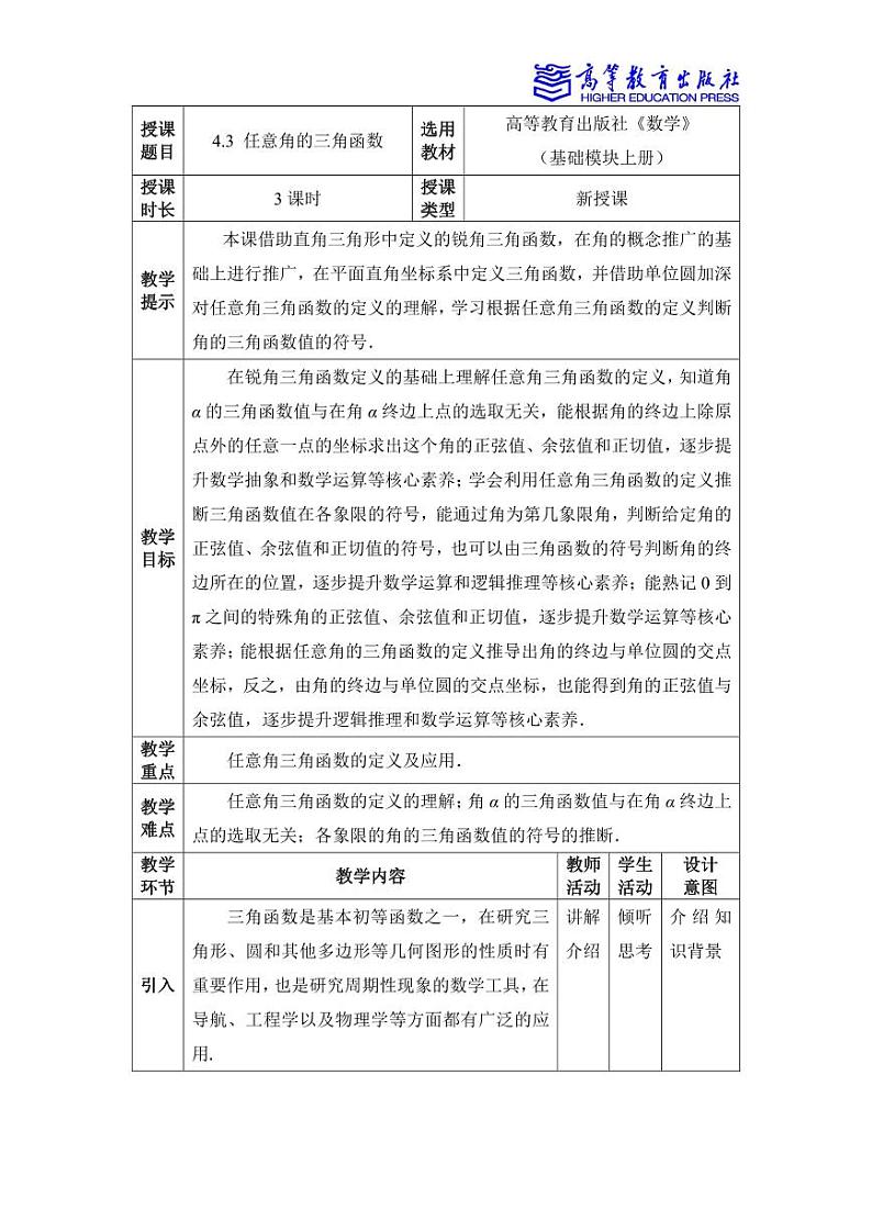 4.3 任意角的三角函数 教案01