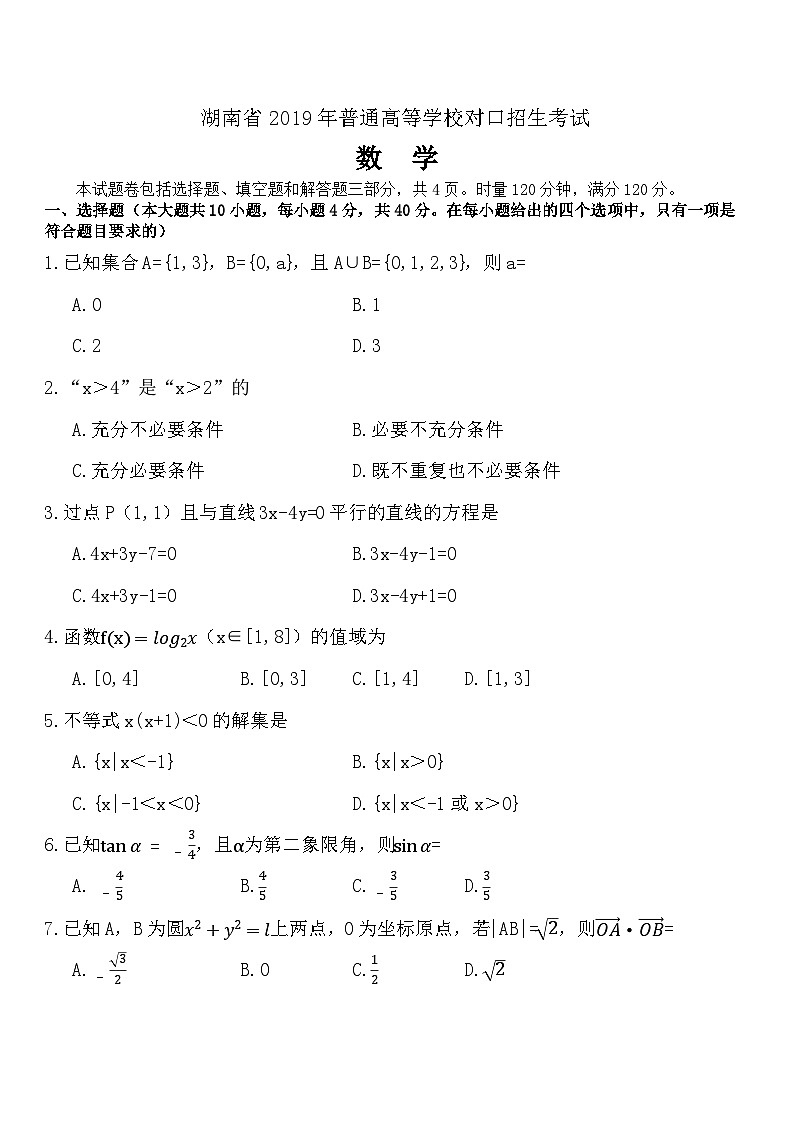 湖南省2019年普通高等学校对口招生考试数学01