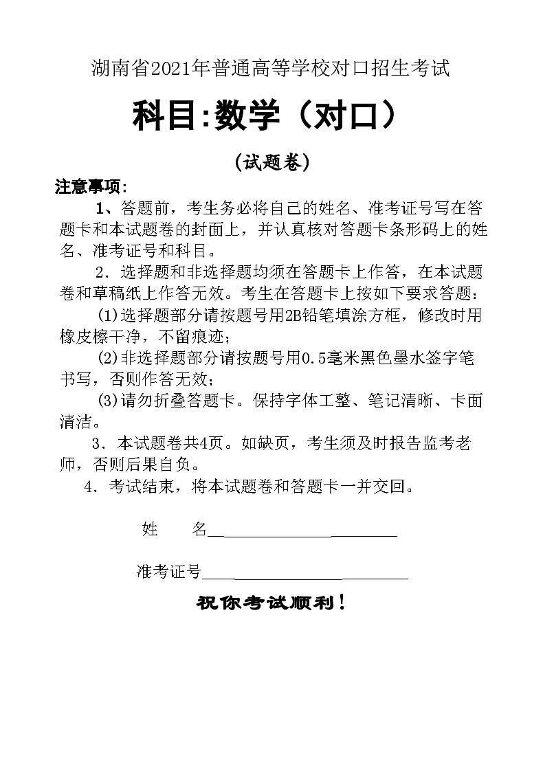 湖南省2021年普通高等学校对口招生考试数学试题第1页