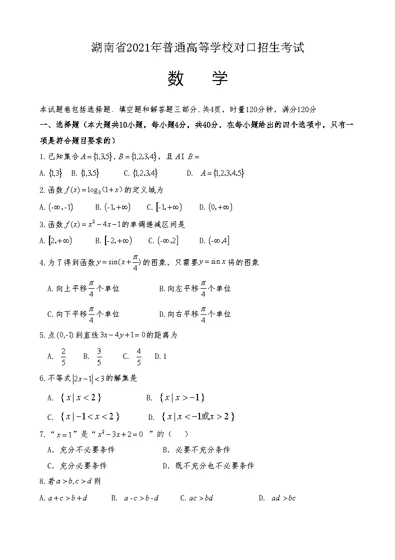 湖南省2021年普通高等学校对口招生考试数学试题第2页