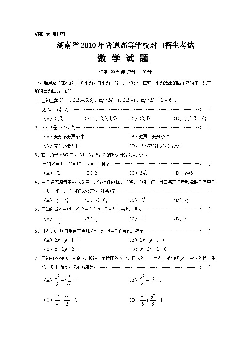 湖南省2010年普通高等学校对口招生考试数学真题01