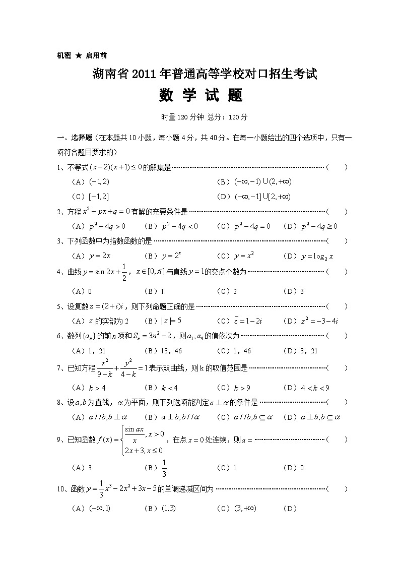 湖南省2011年普通高等学校对口招生考试数学真题第1页