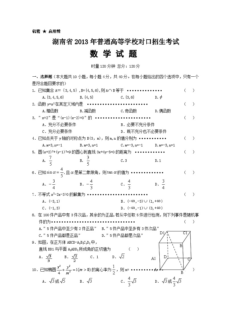 湖南省2013年普通高等学校对口招生考试数学真题01