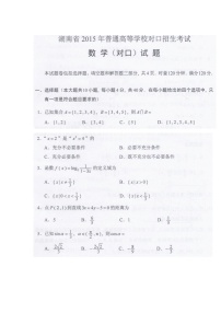 湖南省2015年普通高等学校对口招生考试数学真题