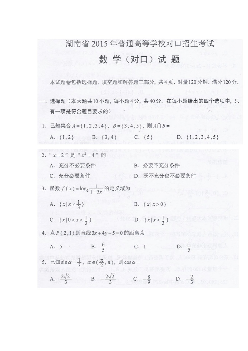 湖南省2015年普通高等学校对口招生考试数学真题01