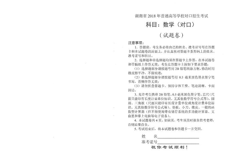 湖南省2018年普通高等学校对口招生考试数学真题第1页