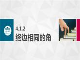4.1.2终边相同的角课件PPT
