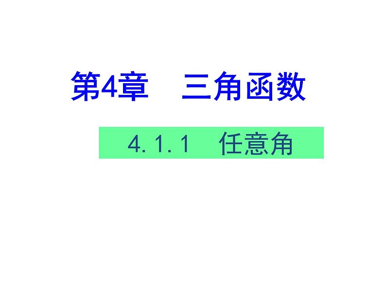 【新教材】4.1.1任意角第一课时课件PPT第1页