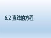 6.2直線的方程課件PPT