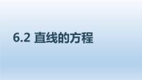 高教版（中职）基础模块下册(2021)6.2.1 直线的倾斜角与斜率授课ppt课件