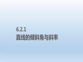 6.2直線的方程課件PPT