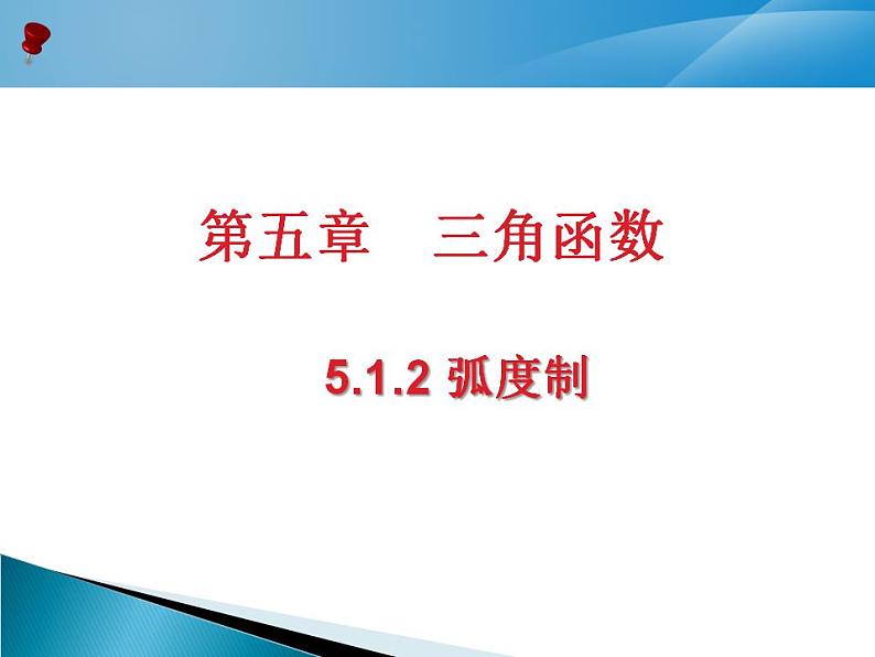 弧度制 课件 高一上学期人教版(2021)中职数学基础模块上册04