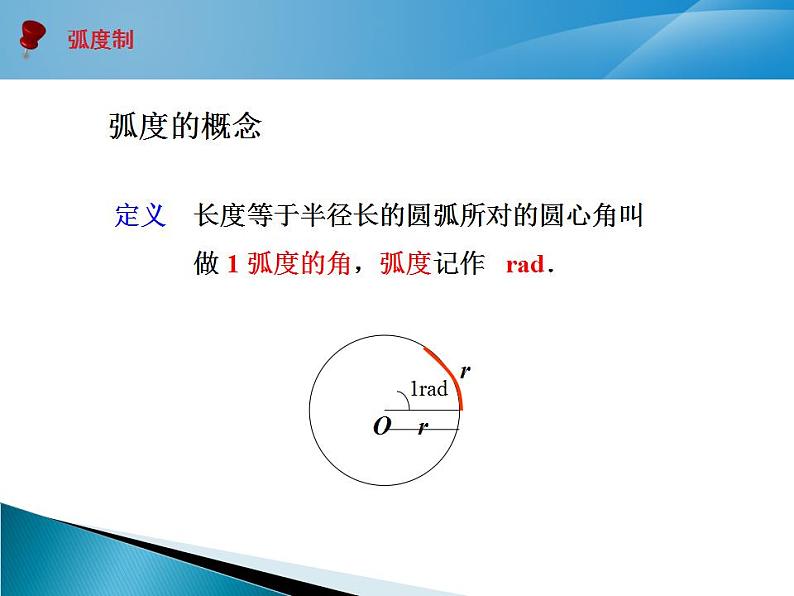 弧度制 课件 高一上学期人教版(2021)中职数学基础模块上册06