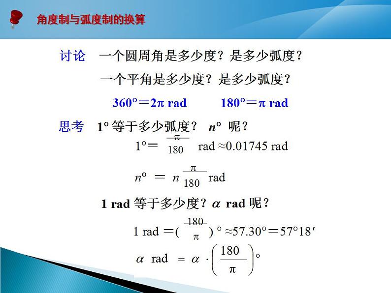 弧度制 课件 高一上学期人教版(2021)中职数学基础模块上册07