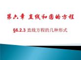 直线方程的几种形式 课件 高一下学期人教版(2021)中职数学基础模块下册