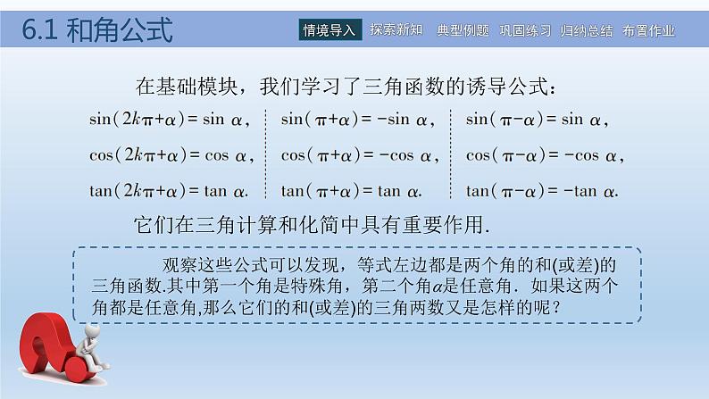 【简约实用】高教版（2021）中职数学 拓展模块二下册 6.1和角公式课件+教案+课内练习题答案02