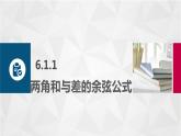 【简约实用】高教版（2021）中职数学 拓展模块二下册 6.1和角公式课件+教案+课内练习题答案