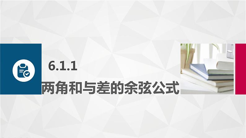 【简约实用】高教版（2021）中职数学 拓展模块二下册 6.1和角公式课件+教案+课内练习题答案04