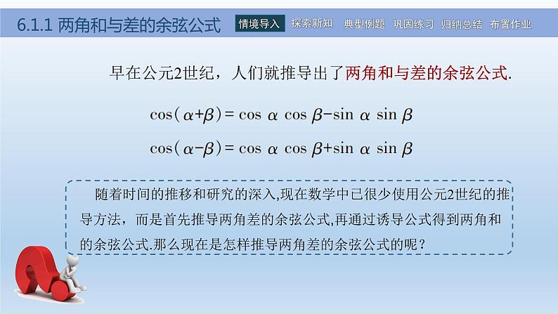 【简约实用】高教版（2021）中职数学 拓展模块二下册 6.1和角公式课件+教案+课内练习题答案05