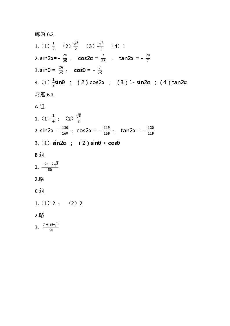 高教版（2021） 中职数学 拓展模块二下册 6.2二倍角公式课内习题答案第1页