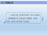 【简约实用】高教版（2021）中职数学 拓展模块二下册 6.2二倍角公式课件+教案+课内练习题答案
