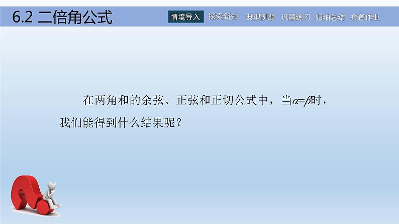 【简约实用】高教版（2021）中职数学 拓展模块二下册 6.2二倍角公式课件+教案+课内练习题答案03