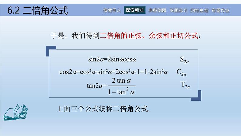 【简约实用】高教版（2021）中职数学 拓展模块二下册 6.2二倍角公式课件+教案+课内练习题答案05