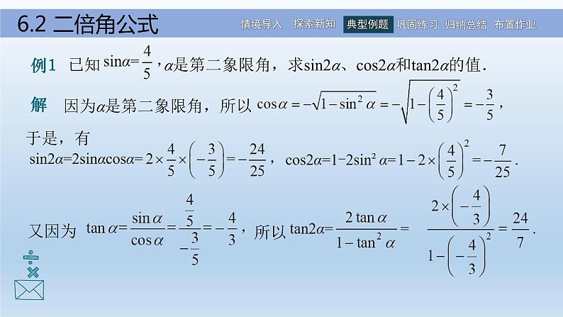 【简约实用】高教版（2021）中职数学 拓展模块二下册 6.2二倍角公式课件+教案+课内练习题答案07