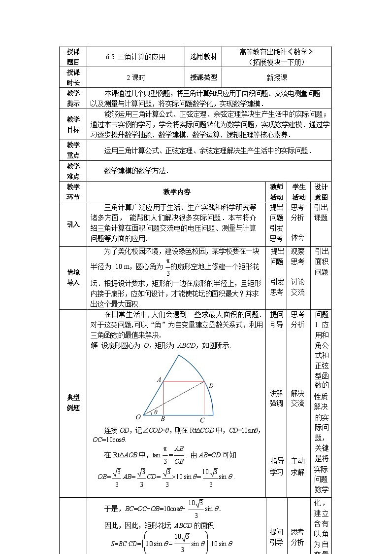 【简约实用】高教版（2021）中职数学 拓展模块二下册 6.5三角计算的应用课件+教案+课内练习题答案01