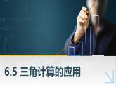 【简约实用】高教版（2021）中职数学 拓展模块二下册 6.5三角计算的应用课件+教案+课内练习题答案