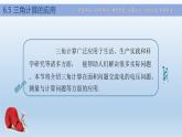 【简约实用】高教版（2021）中职数学 拓展模块二下册 6.5三角计算的应用课件+教案+课内练习题答案