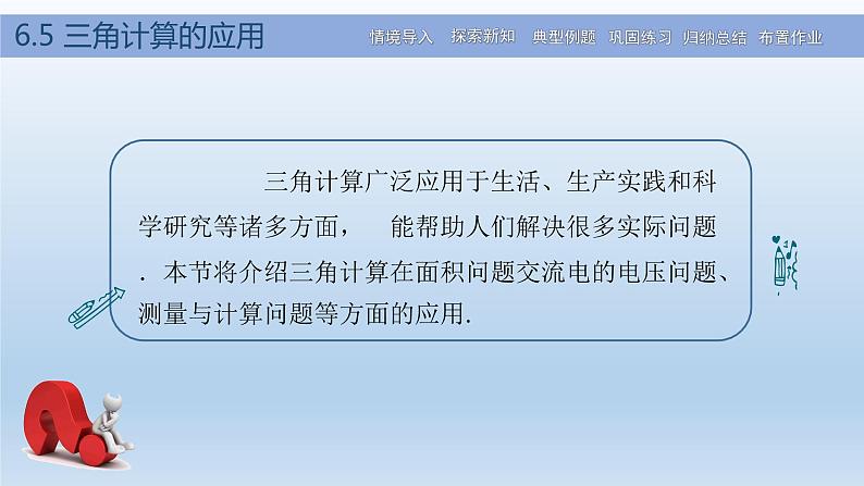 【简约实用】高教版（2021）中职数学 拓展模块二下册 6.5三角计算的应用课件+教案+课内练习题答案02