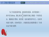 【简约实用】高教版（2021）中职数学 拓展模块二下册 6.5三角计算的应用课件+教案+课内练习题答案